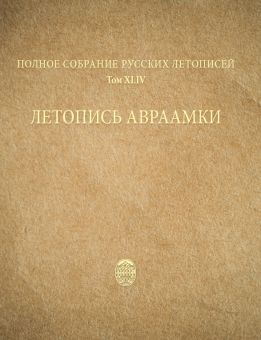 Летопись Авраамки. Том XLIV