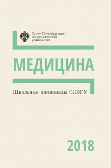 Школьные олимпиады СПбГУ 2018: Медицина
