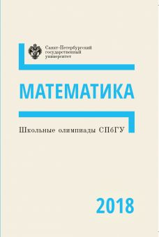 Школьные олимпиады СПбГУ 2018: Математика