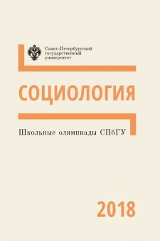 Школьные олимпиады СПбГУ 2018: Социология