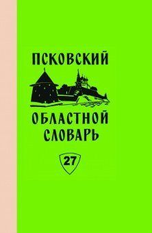Псковский областной словарь с историческими данными. Вып.27