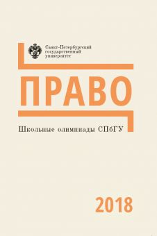 Школьные олимпиады СПбГУ 2018: Право