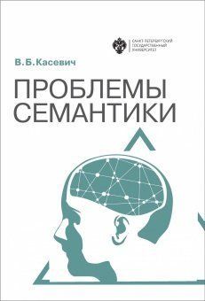 Проблемы семантики