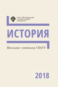 Школьные олимпиады СПбГУ 2018: История 