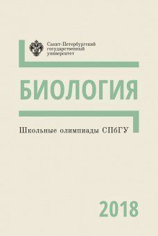 Школьные олимпиады СПбГУ 2018: Биология