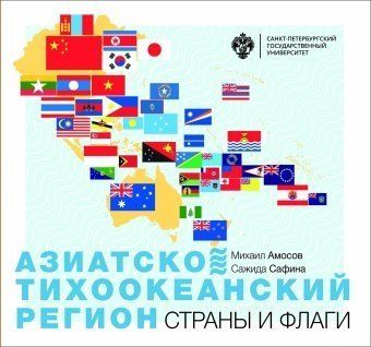 Азиатско-Тихоокеанский регион. Страны и флаги
