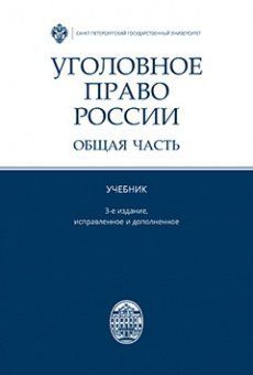 Уголовное право России. Общая часть. Учебник / под ред. В.В.Лукьянова - 3-е изд., испр.и доп.