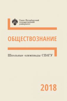 Школьные олимпиады СПбГУ 2018: Обществознание
