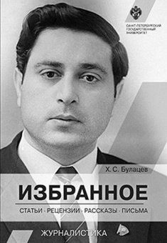 Избранное: статьи, рецензии, рассказы, письма / под ред. Л.П.Громовой