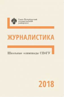 Школьные олимпиады СПбГУ 2018: Журналистика