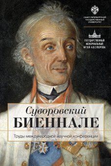 Суворовский биеннале: Труды международной научной конференции / отв.ред. В.Г.Гронский