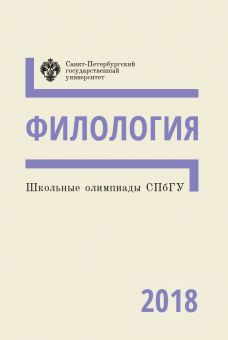 Школьные олимпиады СПбГУ: Филология 2018