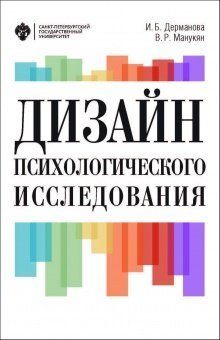 Дизайн психологического исследования: планирование и организация