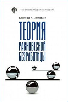 Теория равновесной безработицы / пер.с англ. Н.В.Габенова