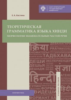 Теоретическая грамматика языка хинди: морфология знаменательных частей речи