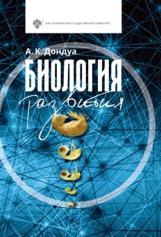 Биология развития. 2-е изд., испр.и доп.
