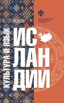 Культура и язык Исландии