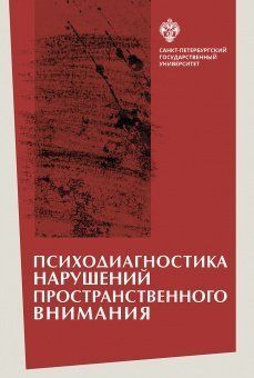 Психодиагностика нарушений пространственного внимания / под ред. Л.И.Вассермана, Т.В.Чередниковой