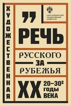 Художественная речь русского зарубежья: 20-30-е годы ХХ века: Анализ текста