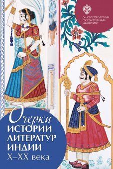 Очерки истории литератур Индии: Х-ХХ вв. / отв.ред. С.О.Цветкова