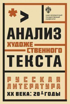 Анализ художественного текста. Русская литература ХХ века: 20-е годы