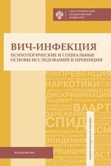 Вич-инфекция: психологические и социальные основы исследований и превенции