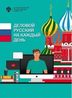 Деловой русский язык на каждый день / отв.ред. Л.Б.Волкова, Т.И.Попова
