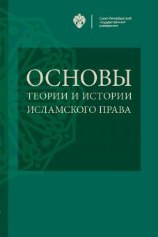 Основы теории и истории исламского права / под общ.ред. И.Ю.Козлихина, И.А.Васильева