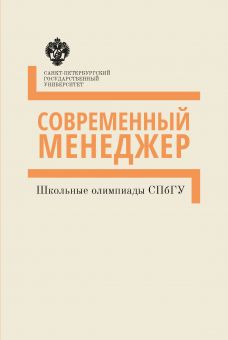 Школьные олимпиады СПбГУ: Современный менеджер