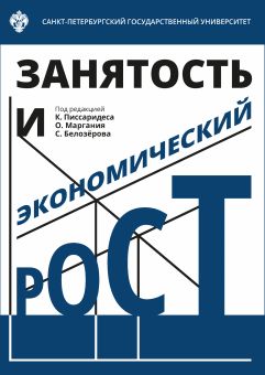 Занятость и экономический рост / под ред К.Писсаридеса, О.Л.Маргания, С.А.Белозерова