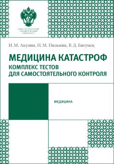 Медицина катастроф: Комплекс текстов для самостоятельного контроля
