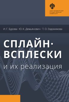 Сплайн-всплески и их реализации. 2-е изд., стер.