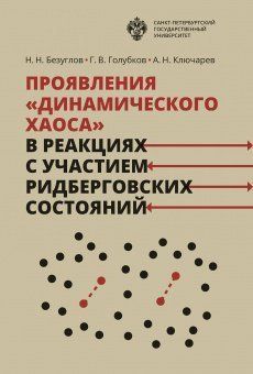 Проявления динамического хаоса в реакциях с участием ридберговских состояний