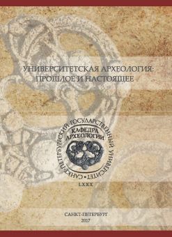 Университетская археология: прошлое и настоящее. Материалы международной конференции. /отв.ред. И.Л.Тихонов 
