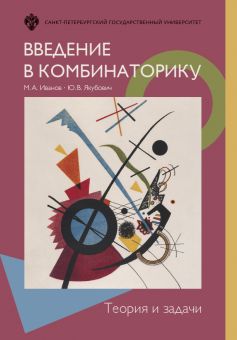 Введение в комбинаторику. Теория и задачи