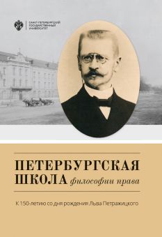 Петербургская школа философии права: К 150-летию со дня рождения Льва Петражицкого / под общ.ред.А.В.Полякова, Е.В.Тимошиной 