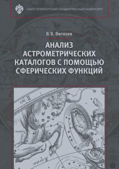 Анализ астронометрических каталогов с помощью сферических функций