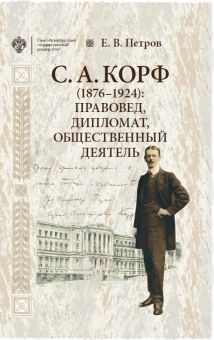С.А.Корф (1876-1924): правовед, дипломат, общественный деятель