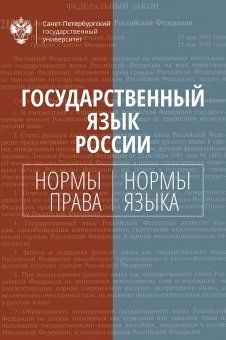 Государственный язык России: нормы права и нормы языка / под ред. С.А.Белова, Н.М.Кропачева