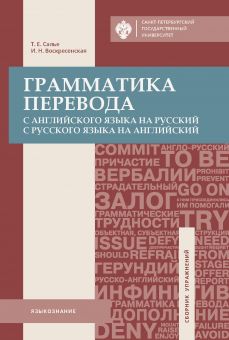 Грамматика перевода. С английского языка на русский и с русского языка на английский