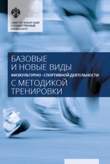 Базовые и новые виды физкультурно-спортивной деятельности с методикой тренировки. 2-е изд.