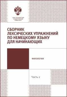 Сборник лексических упражнений по немецкому языку для начинающих. Часть 2