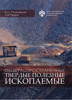 Общераспространенные твердые полезные ископаемые