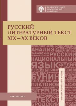 Русский литературный текст XIX-ХХ веков