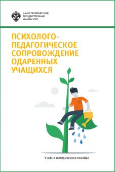 Психолого-педагогическое сопровождение одаренных учащихся / под ред. Л.А.Даринской