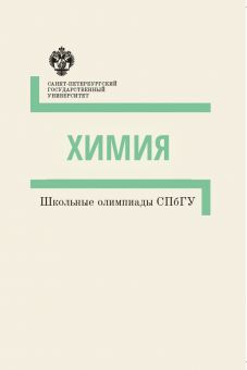 Школьные олимпиады СПбГУ: Химия