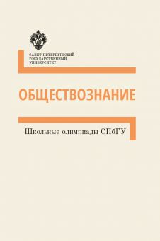Школьные олимпиады СПбГУ: Обществознание