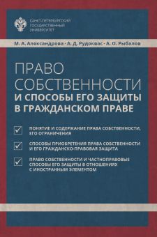 Право собственности и способы его защиты в гражданском праве / под общ.ред.А.Д.Рудокваса