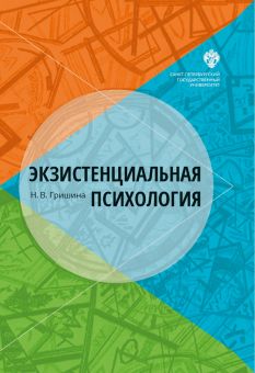 Экзистенциальная психология
