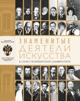 Знаменитые деятели искусства в Санкт-Петербургском университете / отв.ред. И.Л.Тихонов, М.В.Ходяков